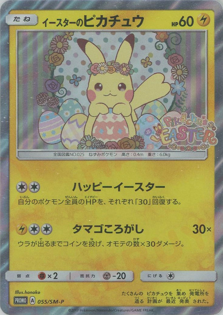 イースターのピカチュウ(PROMO){雷}〈055/SM-P〉[SM-P] – 晴れる屋2