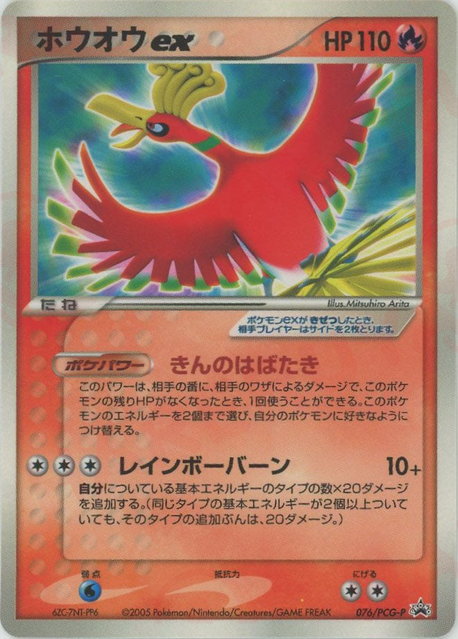 ホウオウex(PROMO){炎}〈076/PCG-P〉[P-P] – 晴れる屋2