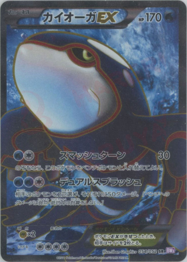 カイオーガEX(SR){水}〈054/052〉[BW3-p] – 晴れる屋2