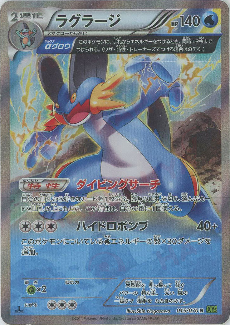 ラグラージ(R){水}〈015/070〉[XY5-l] – 晴れる屋2