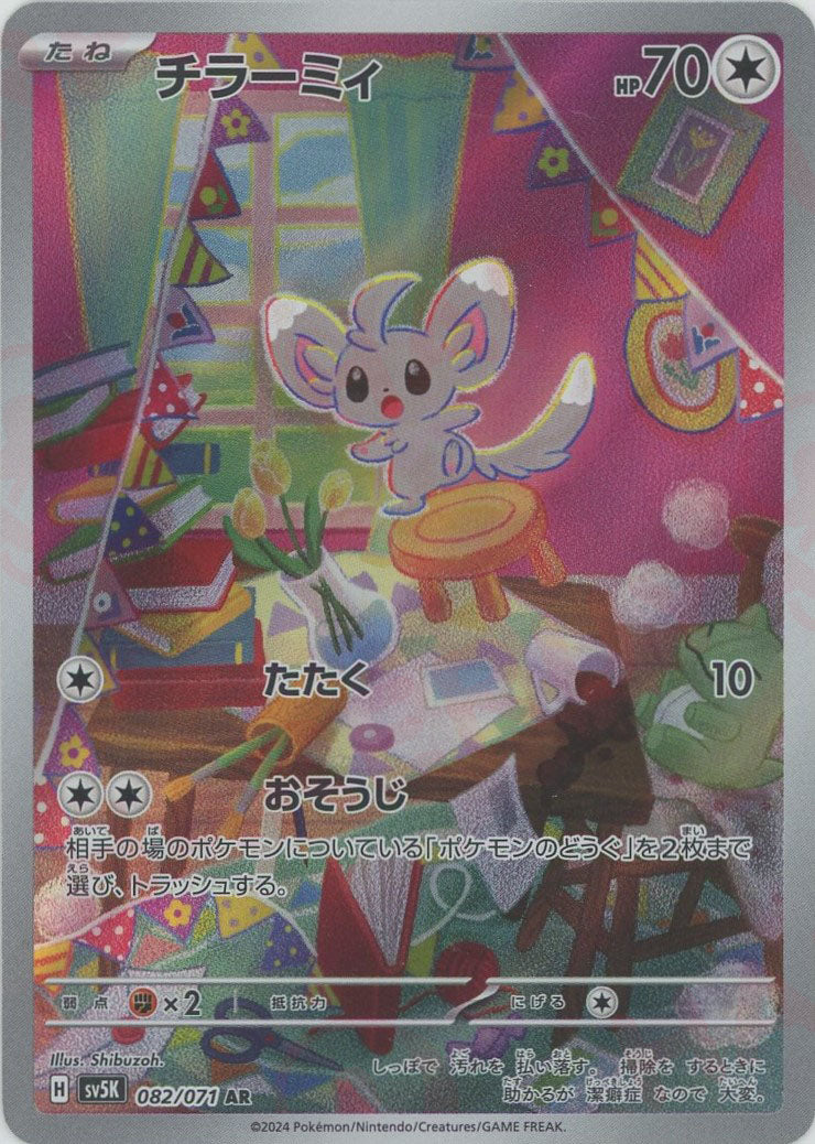 チラーミィ(AR){無}〈082/071〉[SV5K] – 晴れる屋2