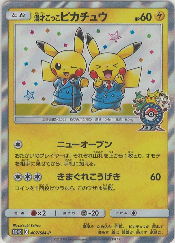 漫才ごっこピカチュウ(PROMO){雷}〈407/SM-P〉[SM-P] – 晴れる屋2
