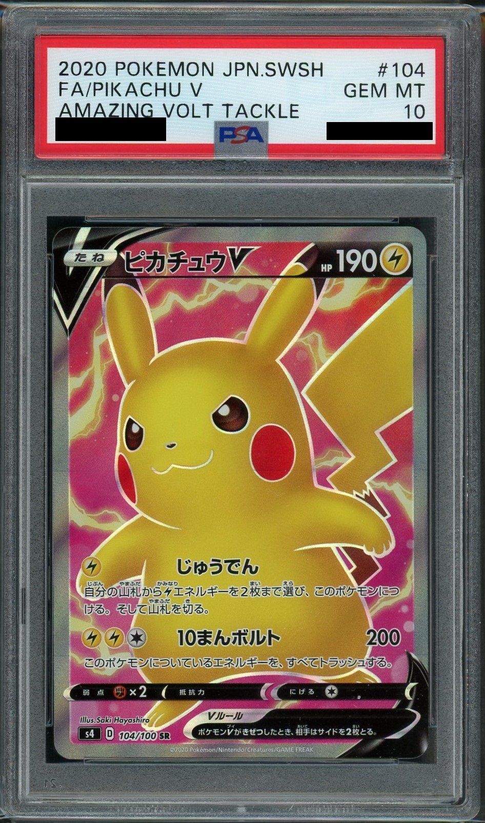 PSA10】ピカチュウV(SR){雷}〈104/100〉[S4] – 晴れる屋2