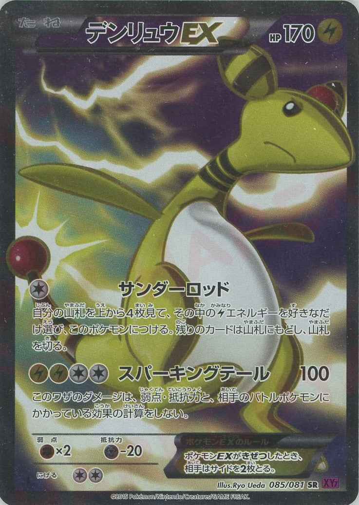 デンリュウEX(SR){雷}〈085/081〉[XY7] – 晴れる屋2