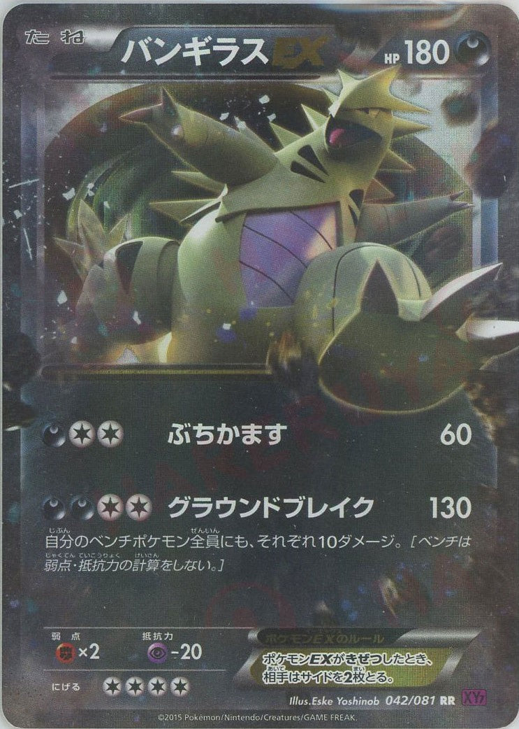 バンギラスEX(RR){悪}〈042/081〉[XY7] – 晴れる屋2
