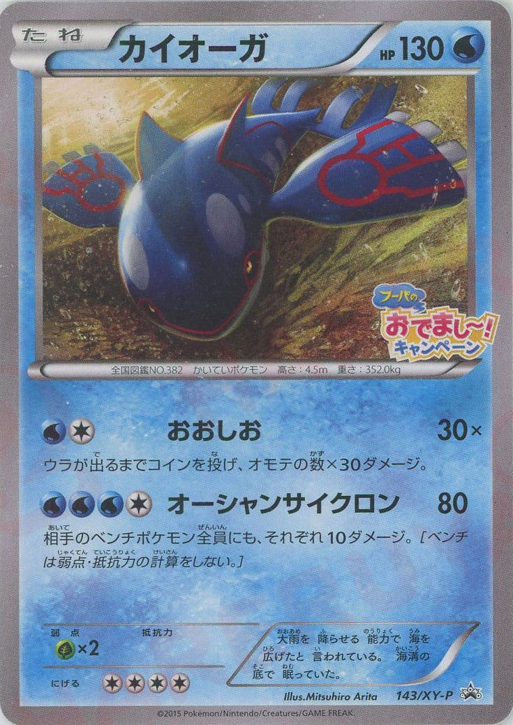カイオーガ(PROMO){水}〈143/XY-P〉[XY-P] – 晴れる屋2