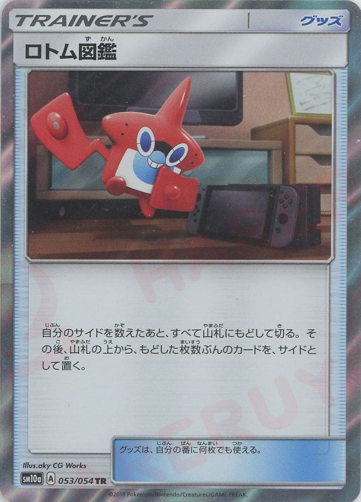 ロトム図鑑(TR){グッズ}〈053/054〉[SM10a] – 晴れる屋2