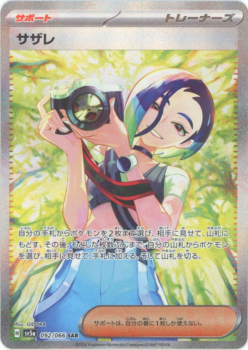 サザレ(SAR){サポート}〈092/066〉[SV5a] – 晴れる屋2