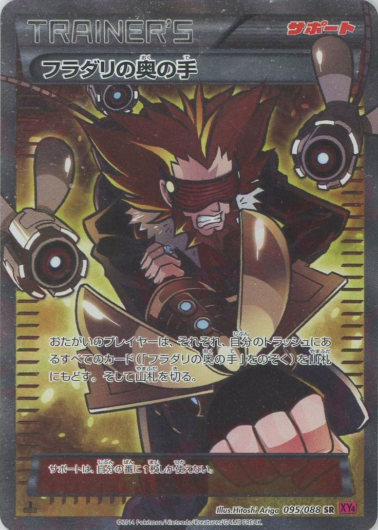 フラダリの奥の手(SR){サポート}〈095/088〉[XY4] – 晴れる屋2