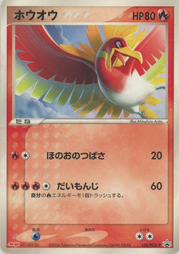 ホウオウ(PROMO){炎}〈135/PCG-P〉[P-P] – 晴れる屋2
