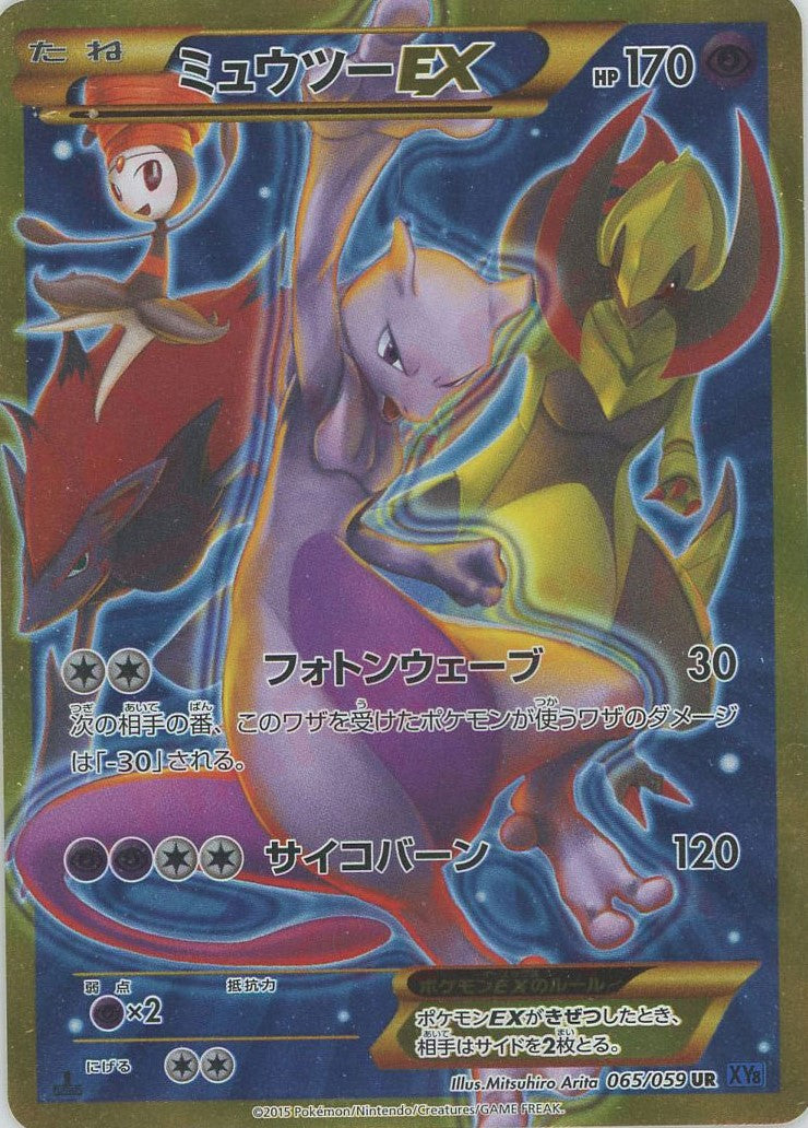 ミュウツーEX(UR){超}〈065/059〉[XY8-b] – 晴れる屋2