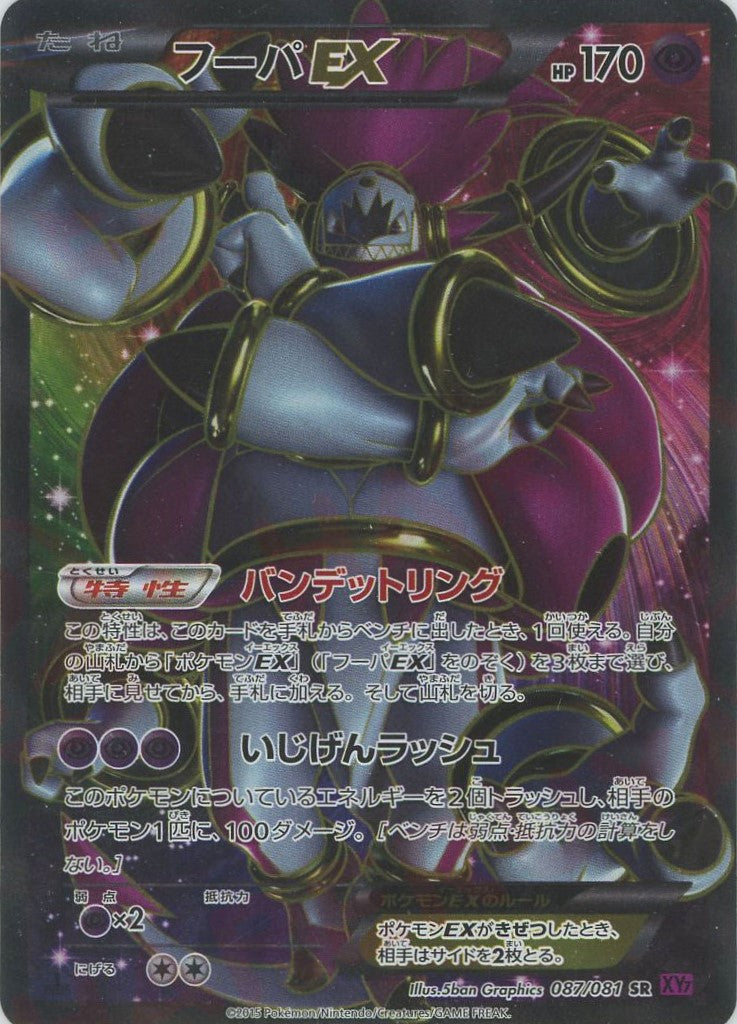 フーパEX(SR){超}〈087/081〉[XY7] – 晴れる屋2