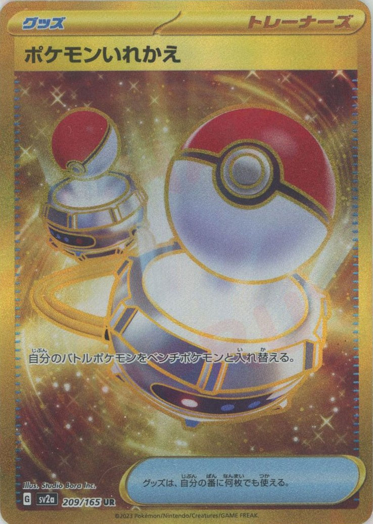 ポケモンいれかえ(UR){グッズ}〈209/165〉[SV2a] – 晴れる屋2