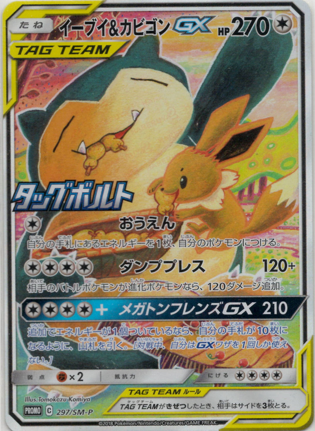 イーブイ&カビゴンGX(PROMO){無}〈297/SM-P〉[SM-P] – 晴れる屋2
