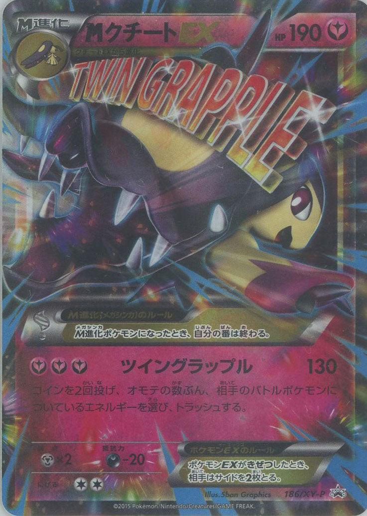 MクチートEX(PROMO){フェアリー}〈186/XY-P〉[XY-P] – 晴れる屋2
