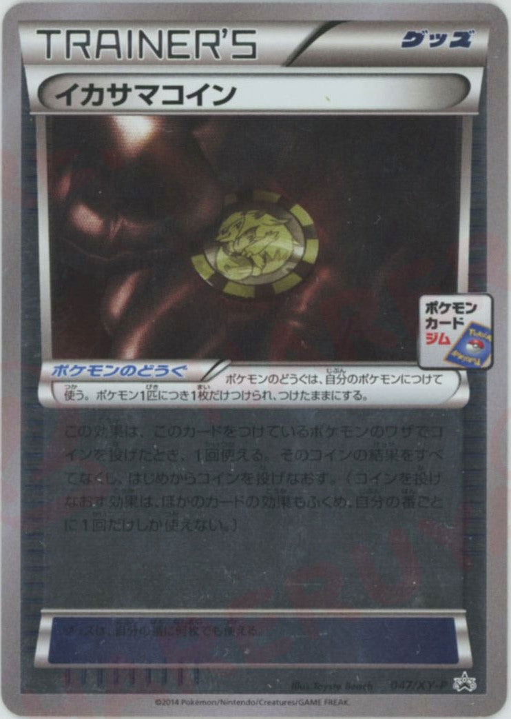 イカサマコイン(PROMO){グッズ}〈047/XY-P〉[XY-P] – 晴れる屋2