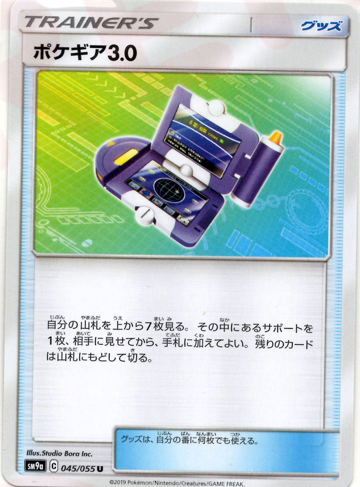 ポケギア3.0(U){グッズ}〈045/055〉[SM9a] – 晴れる屋2