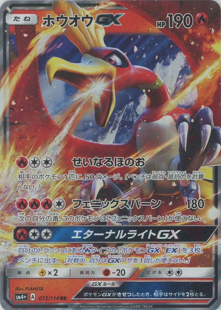 ホウオウGX(RR){炎}〈013/114〉[SM4p] – 晴れる屋2