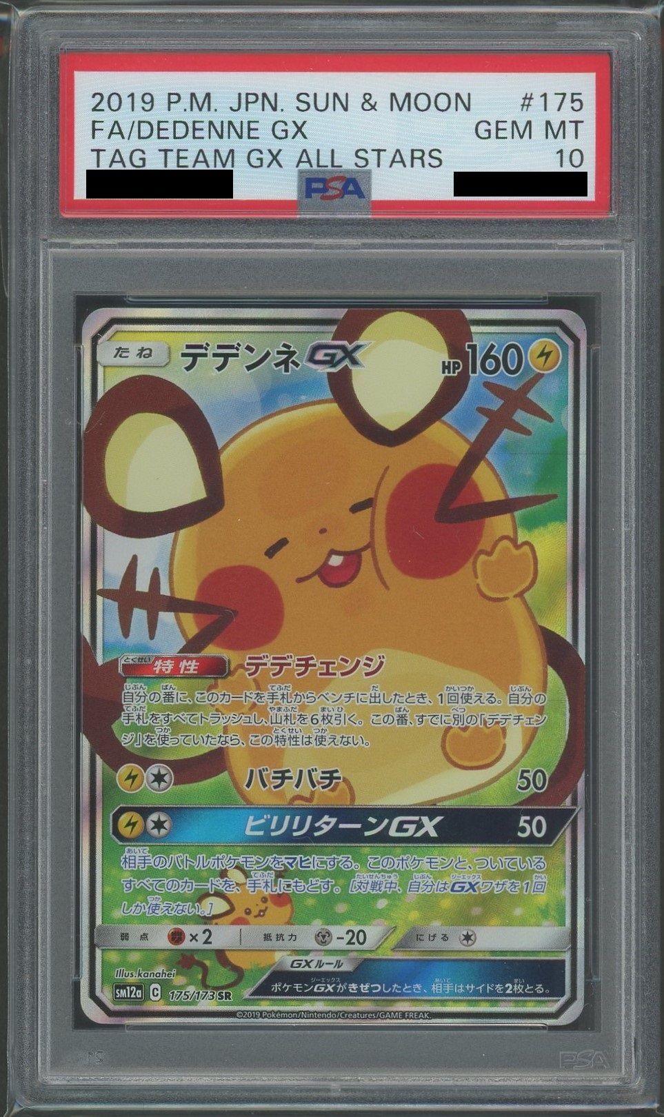 PSA10】デデンネGX:SA(SR){雷}〈175/173〉[SM12a] – 晴れる屋2