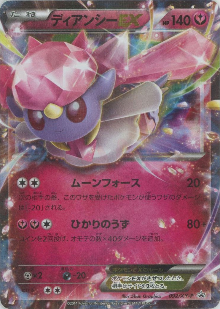 ディアンシーEX(PROMO){フェアリー}〈092/XY-P〉[XY-P] – 晴れる屋2