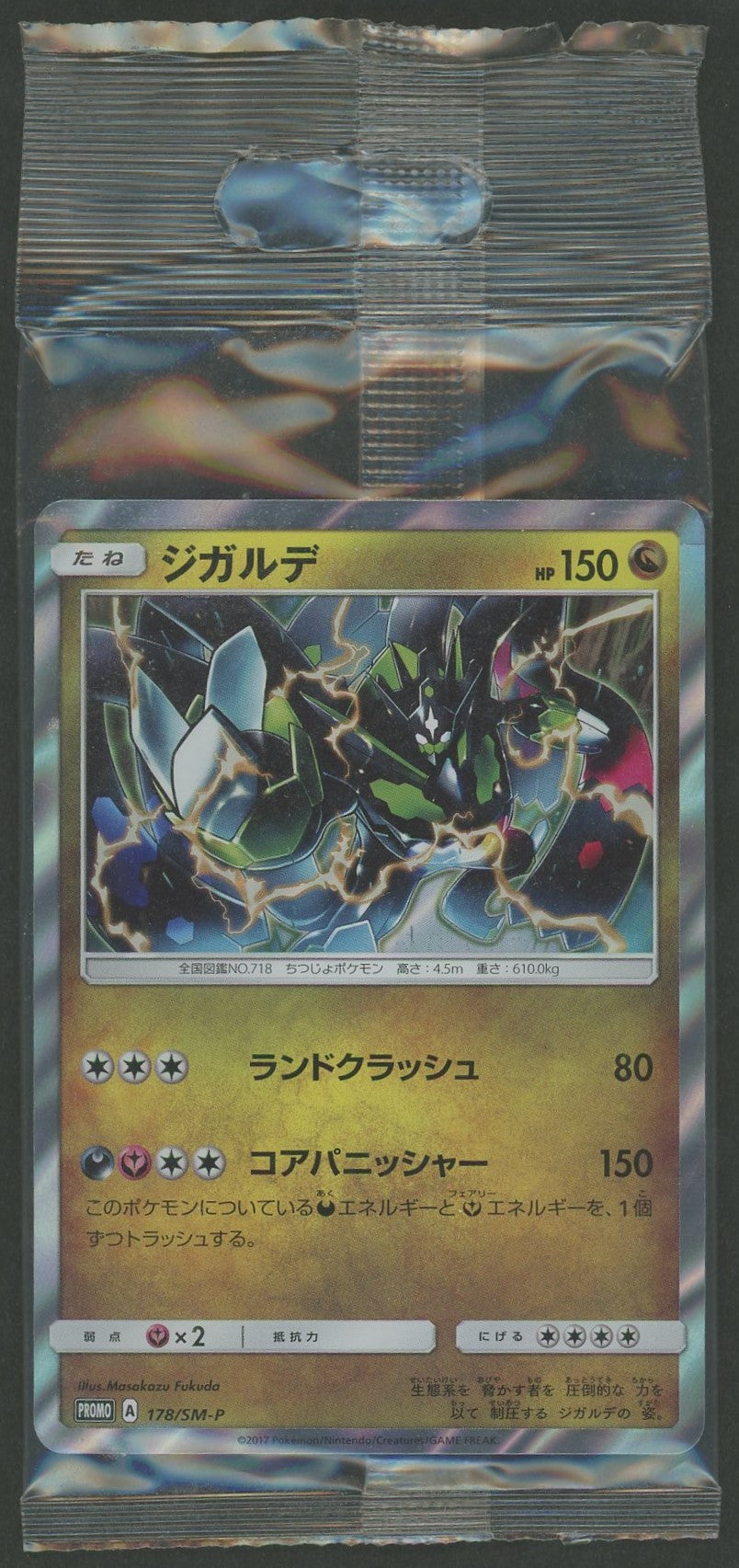 未開封プロモ】ジガルデ 178/SM-P – 晴れる屋2