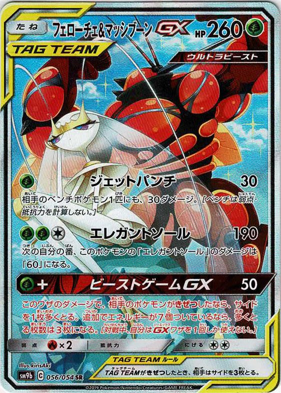 フェローチェ&マッシブーンGX:SA(SR){草}〈056/054〉[SM9b] – 晴れる屋2