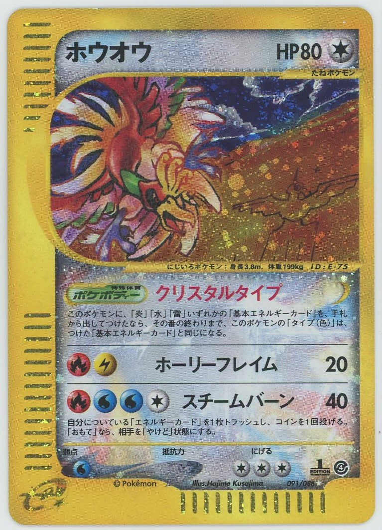ホウオウ:クリスタルタイプ:1ED(☆){無}〈091/088〉[e4] – 晴れる屋2