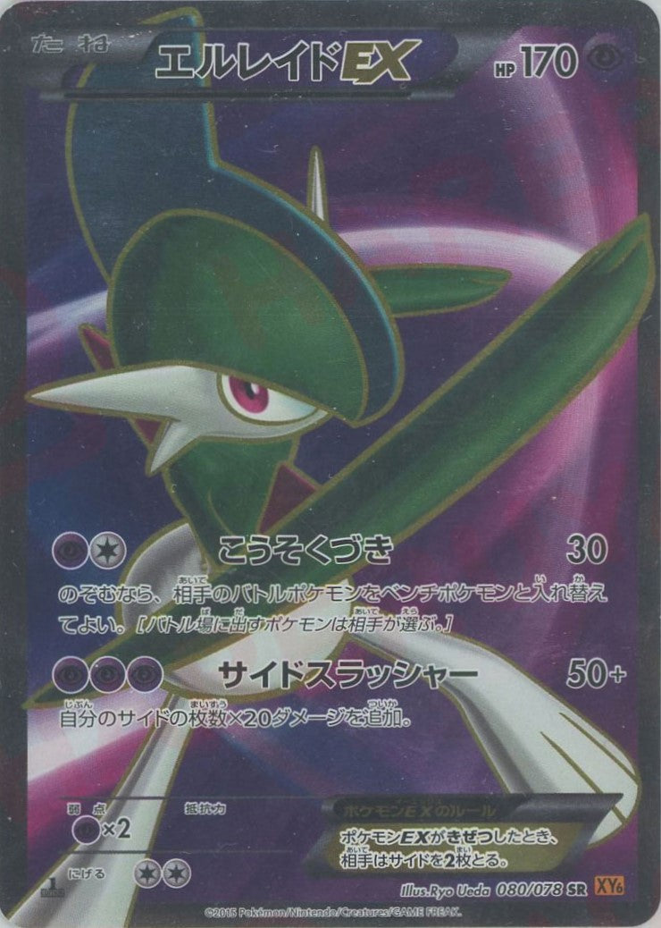エルレイドEX(SR){超}〈080/078〉[XY6] – 晴れる屋2