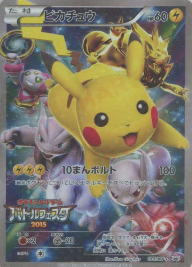 ピカチュウ(PROMO){雷}〈175/XY-P〉[XY-P] – 晴れる屋2