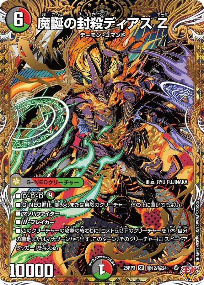 魔誕の封殺ディアス Z》SR【DM25-RP3】[㊙12/㊙24] | 国内最大級