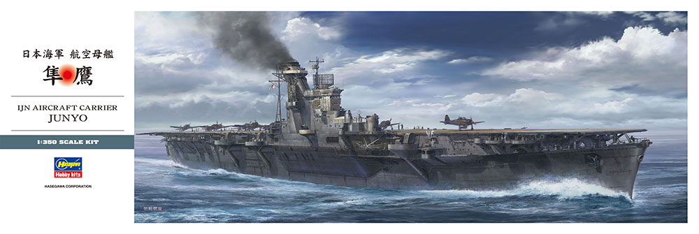 日本海軍 航空母艦 隼鷹 | 株式会社 ハセガワ