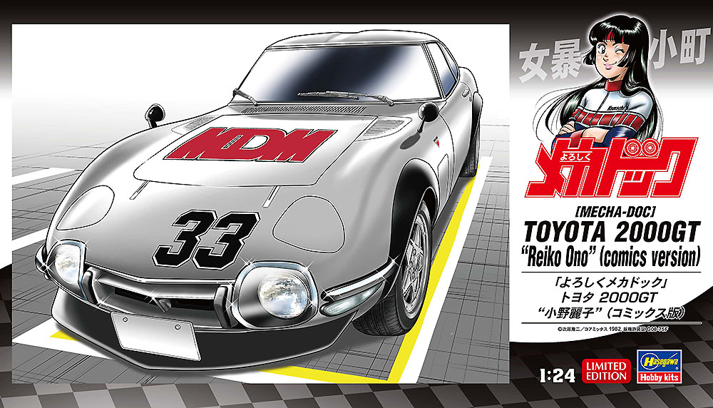 よろしくメカドック」 トヨタ 2000GT “小野麗子” （コミックス版