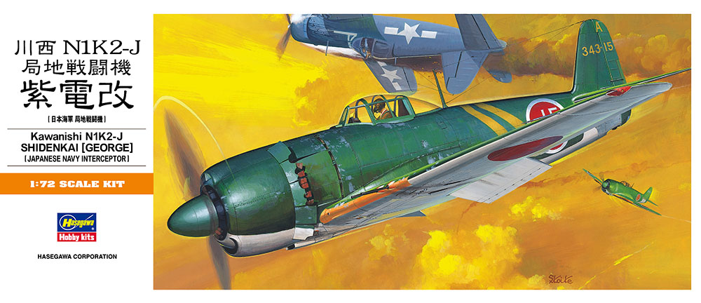 川西 N1K2-J 局地戦闘機 紫電改 | 株式会社 ハセガワ