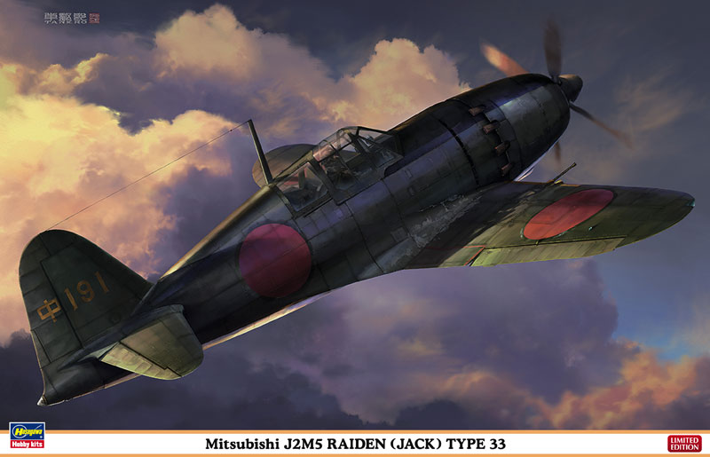 三菱 J2M5 局地戦闘機 雷電 33型 | 株式会社 ハセガワ