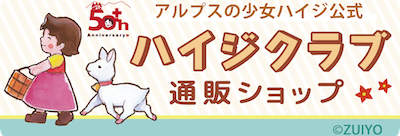 ONLINE SHOP=ハイジクラブ通販ショップ