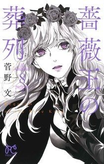 秋田書店『薔薇王の葬列』8巻発売記念フェア | 芳林堂書店