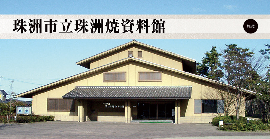 珠洲市立珠洲焼資料館｜石川の伝統工芸
