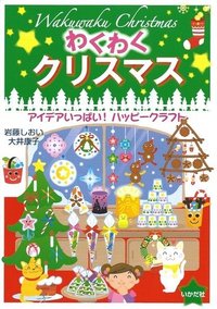 わくわくクリスマス - 株式会社 いかだ社 遊びの本の出版社