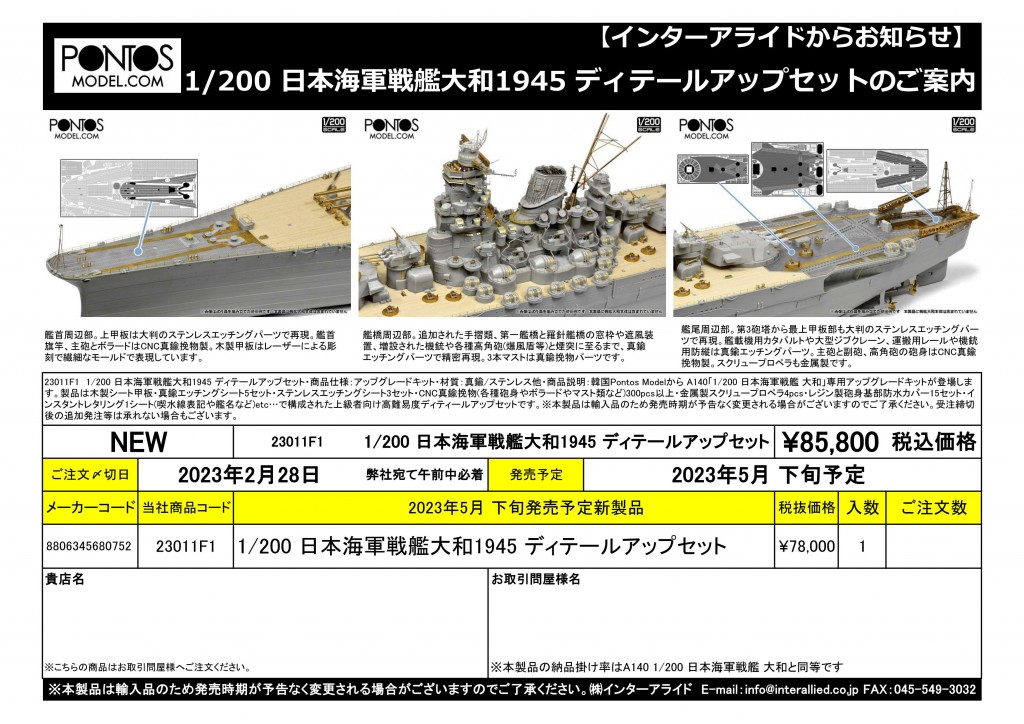1/200 日本海軍戦艦大和1945 ディテールアップセットをご案内します