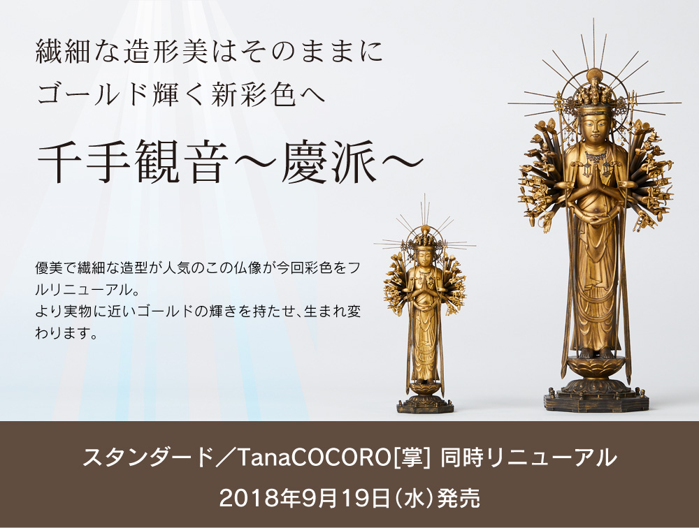 千手観音～慶派～が装い新たにリニューアル！