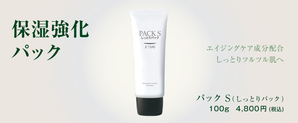 製品一覧--パックS｜ジュテーム化粧品