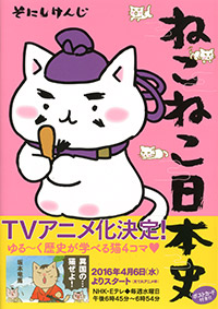 ねこねこ日本史 | 実業之日本社