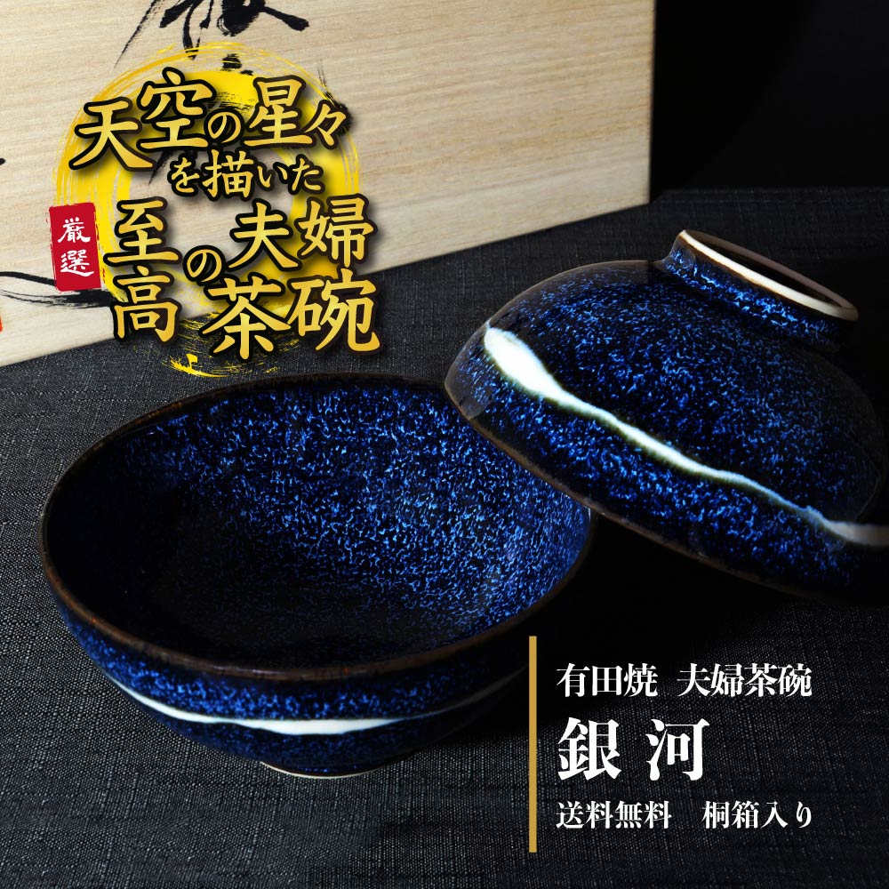 有田焼】夫婦茶碗 銀河 - JTOPIA