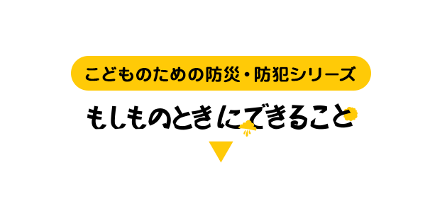 もしものときにできること