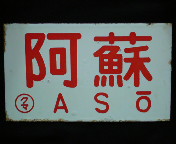 愛称板/内地・九州7