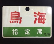 愛称板/内地・九州7