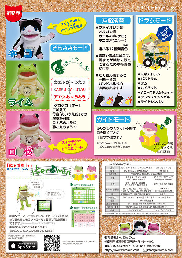 コケロミン・ロゼ・改造(商品紹介)