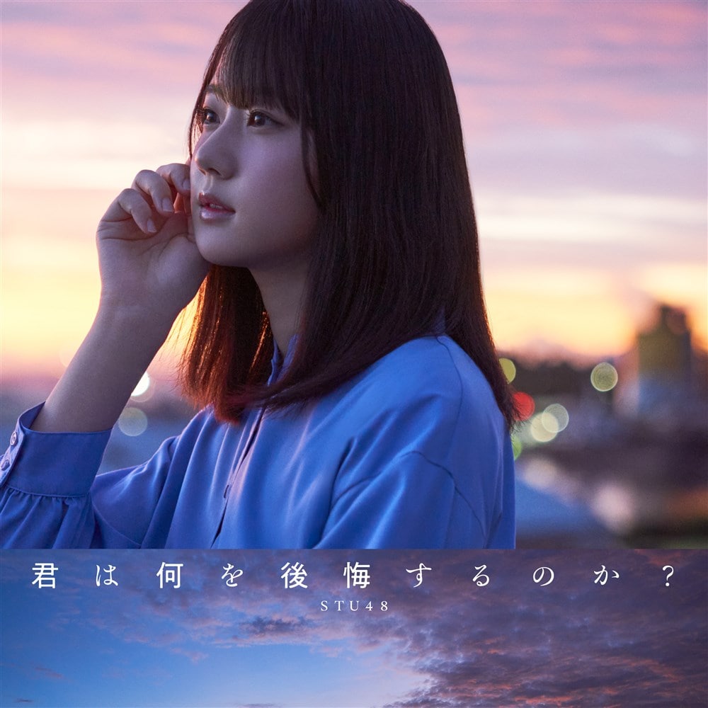 君は何を後悔するのか？＜Type A＞初回限定盤 STU48 KING RECORDS
