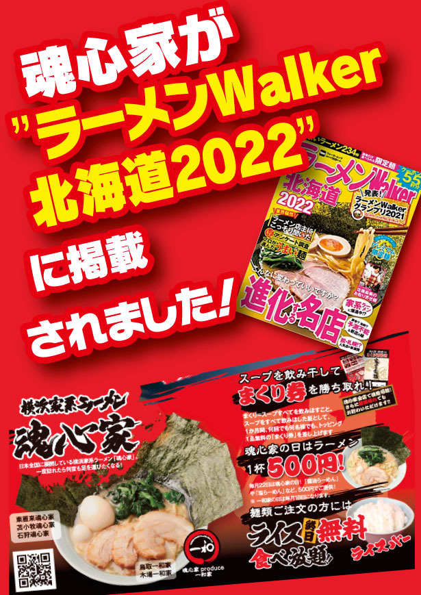 イベント情報・メディア掲載情報｜横浜家系ラーメン魂心家