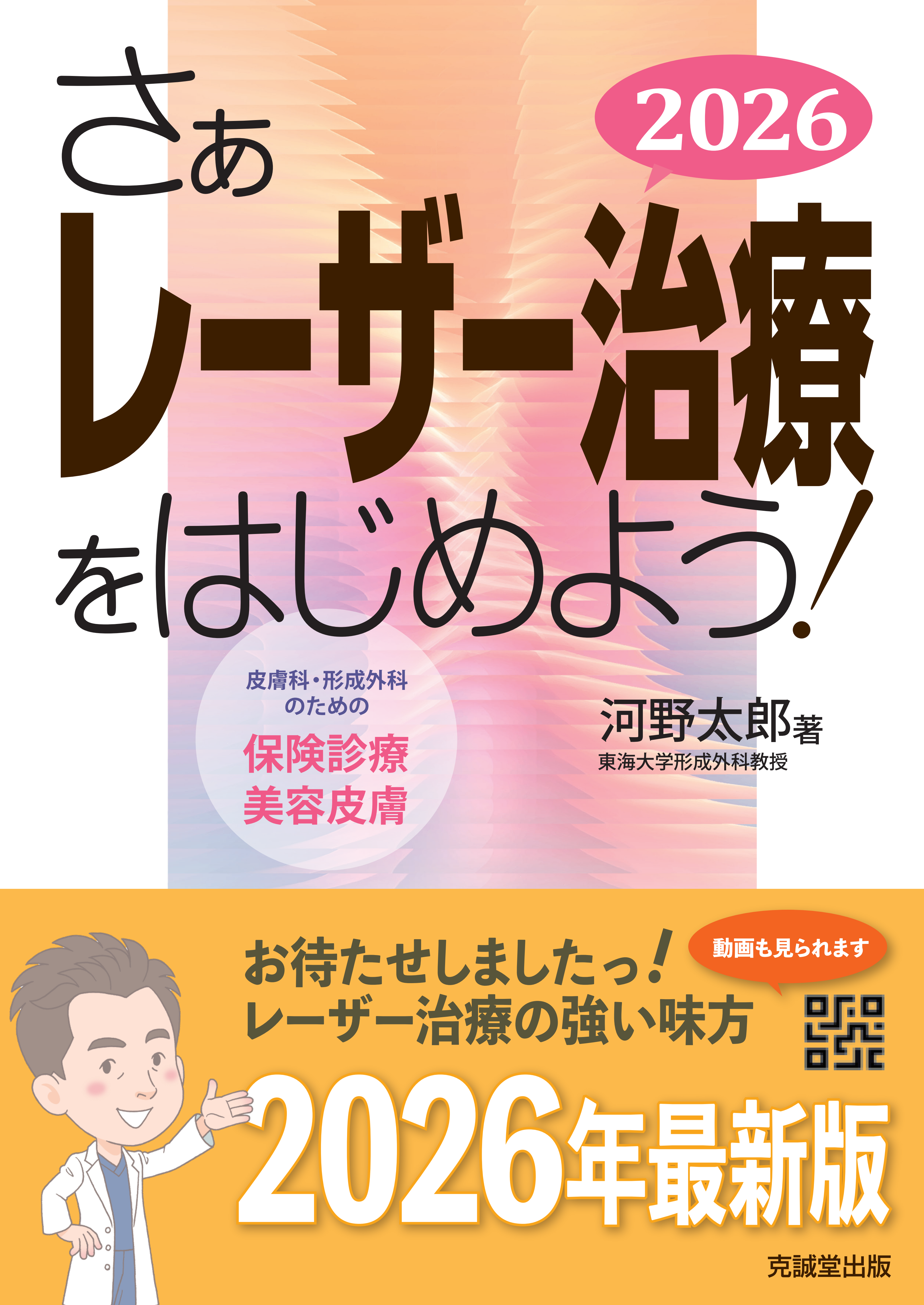 さぁレーザー治療をはじめよう！ 2026 | 克誠堂出版